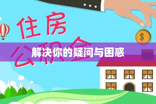 兴宾解决你的疑问与困惑