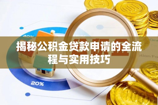 兴宾揭秘公积金贷款申请的全流程与实用技巧