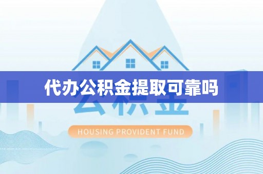 兴宾代办公积金提取可靠吗
