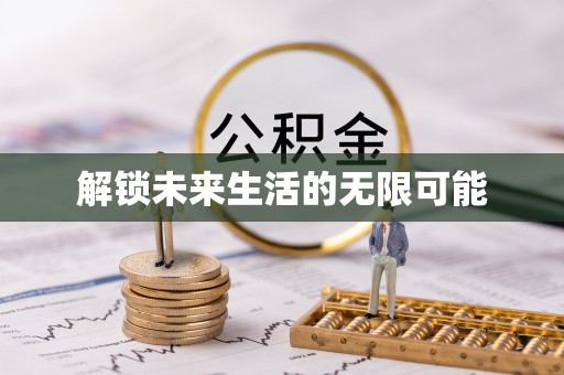 兴宾解锁未来生活的无限可能