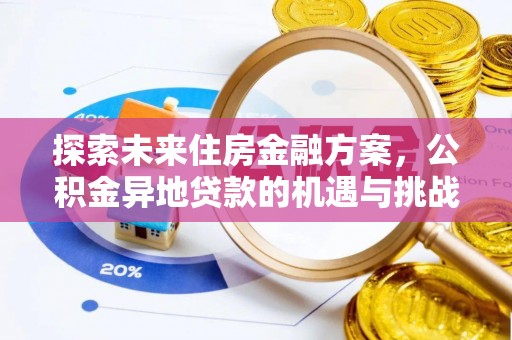 兴宾探索未来住房金融方案，公积金异地贷款的机遇与挑战