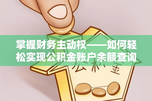 兴宾掌握财务主动权——如何轻松实现公积金账户余额查询