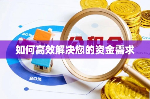 兴宾如何高效解决您的资金需求